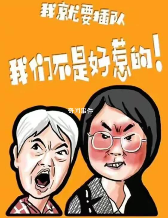 “插隊(duì)婆孫”被做成惡搞表情包 到處傳播