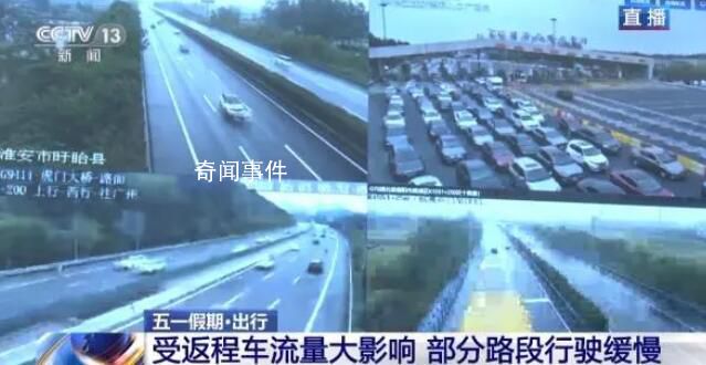 直擊五一假期各地返程高峰 全國路網(wǎng)運(yùn)行狀態(tài)如何