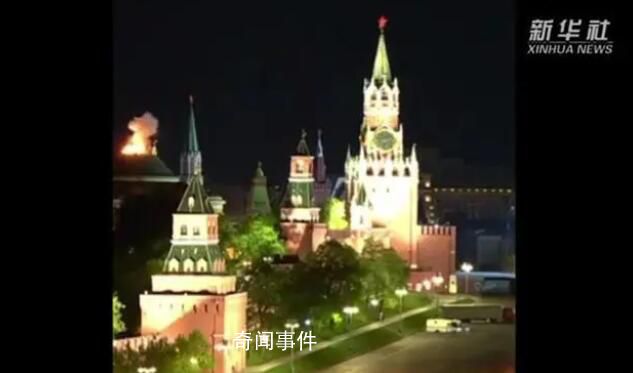 無(wú)人機(jī)襲擊克宮畫面曝光:火光一片
