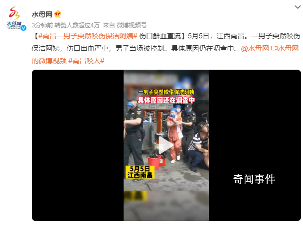 猛咬保潔阿姨男子疑有精神病 引起社會熱議