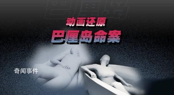 動(dòng)畫(huà)還原巴厘島命案細(xì)節(jié) 認(rèn)定為自殺