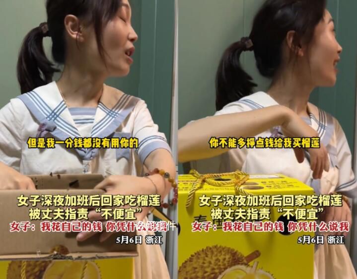 女子深夜加班回家吃榴蓮被丈夫指責(zé) 女子：我花自己錢買的