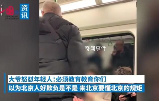 大爺地鐵內怒懟情侶到北京要懂規矩 到底發生了什么事情