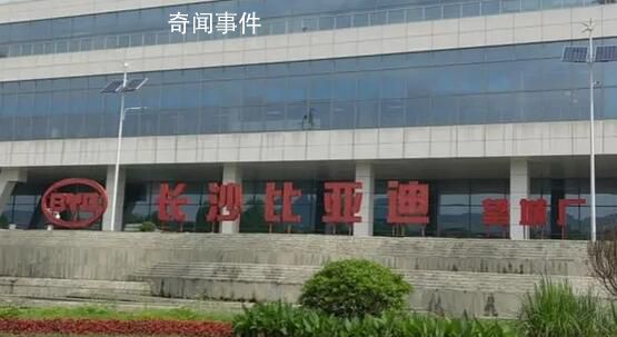比亞迪回應(yīng)長沙工廠“排隊(duì)辭職” 目前公司訂銷良好