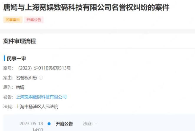 唐嫣因名譽(yù)權(quán)糾紛起訴B站 將于5月18日開庭審理
