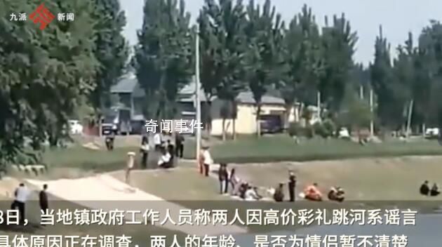 官方辟謠情侶因彩禮跳河身亡 具體原因正在調查