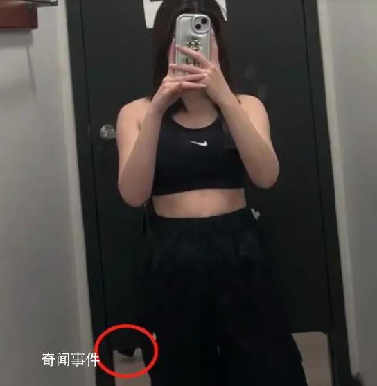 女子稱在Nike試衣間4分鐘被偷拍3次 背后真相令人發指