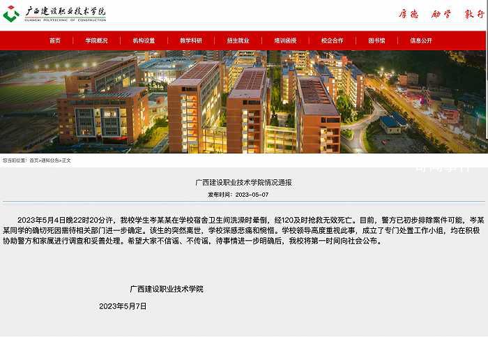 廣西職校學(xué)生洗澡時(shí)身亡 校方通報(bào)