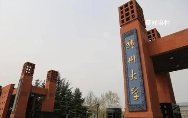 女子回應舉報鄭大教授性侵:已報警