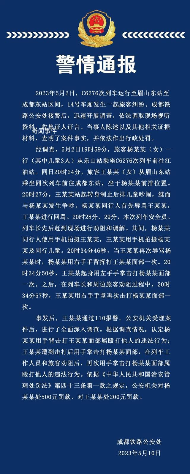 警方通報(bào)女子高鐵被掌摑:雙方均違法