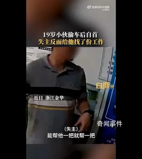 19歲小伙自首偷車被失主安排工作 稱自己快2個(gè)月沒(méi)找到工作