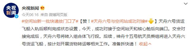 空間站新一批快遞放門口了 天舟六號(hào)與空間站成功對(duì)接