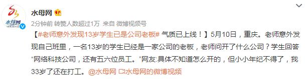 老師意外發(fā)現(xiàn)13歲學(xué)生已是公司老板 還有五六位員工