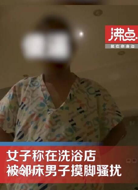 女子稱在洗浴店被鄰床男子摸腳騷擾 對(duì)方表示不是故意的