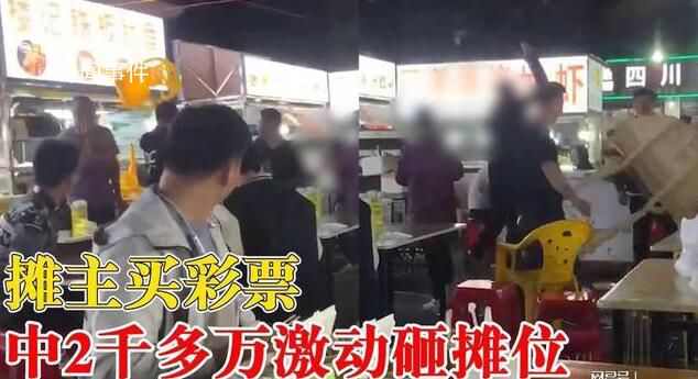 攤主買彩票中2千多萬激動砸攤位 網(wǎng)友：要是我比他還瘋