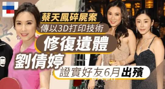 蔡天鳳家屬擬用3D打印修復(fù)其遺體 好友證實(shí)其6月出殯