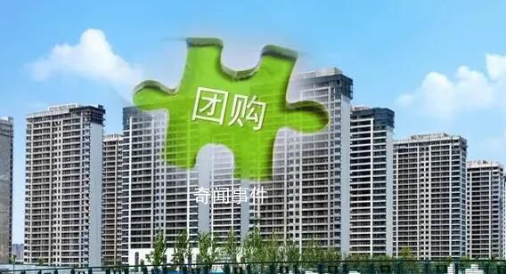 已有近20城支持團購買房 團購買房一般有多少優惠