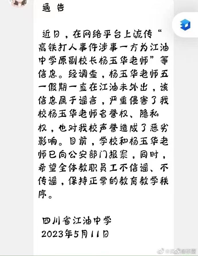 高鐵本事件打人者系教師?學(xué)校辟謠