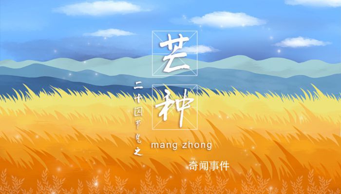 2023年芒種節氣在什么時候 2023年芒種的具體時間是幾點幾分幾秒