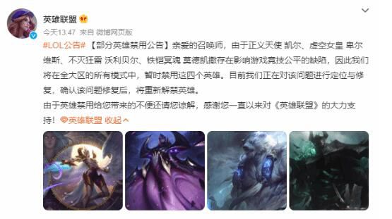 英雄聯盟宣布暫時禁用四個英雄 修復后重新解禁