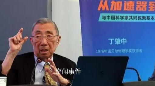 丁肇中說(shuō)女兒兒子從來(lái)不聽(tīng)自己建議 被問(wèn)及對(duì)學(xué)物理的年輕人有什么建議