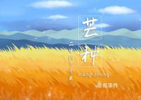 2023年芒種節(jié)氣在什么時(shí)候 2023年芒種的具體時(shí)間是幾點(diǎn)幾分幾秒