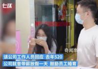 去年520帶薪放假企業(yè)公布造娃成績單 一年有96個員工家庭生娃
