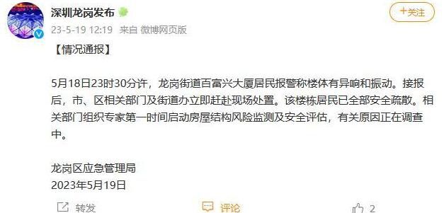 深圳一大廈有振動?官方:疏散居民