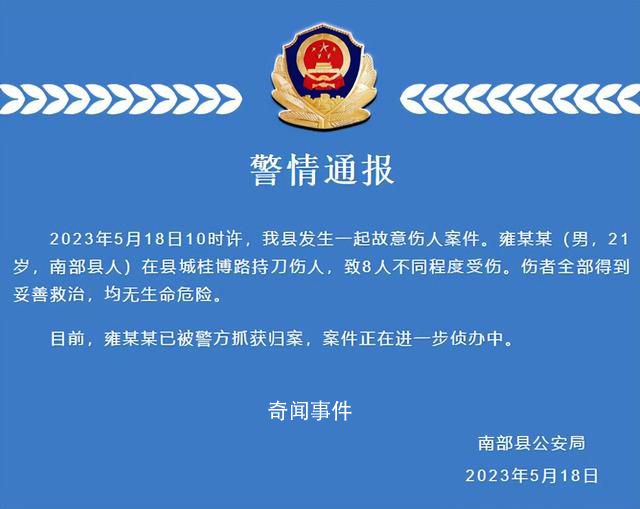 四川男子持刀砍人致8傷 警方通報(bào)