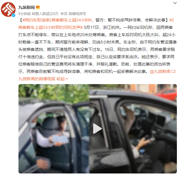 網(wǎng)約車拒違停2乘客賴車上超24小時(shí) 兩乘客目前暫不構(gòu)成尋釁滋事