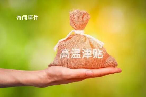 下個月起,31個省份將發放高溫津貼