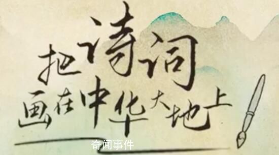 詩畫里的大美中國 讓我們一起把詩詞畫在中華大地上