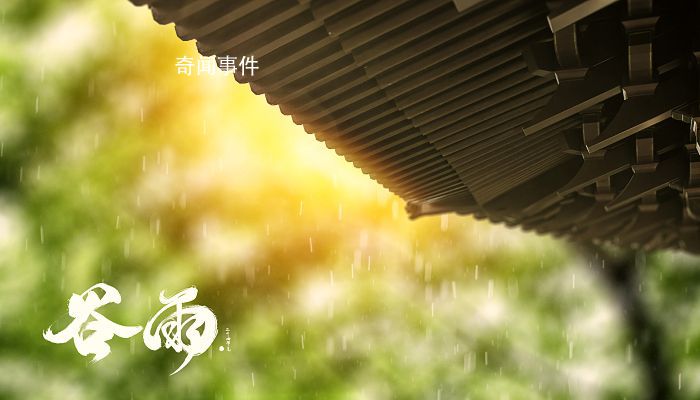 谷雨是二十四節氣中的第幾個節氣 谷雨節氣吃什么傳統食物