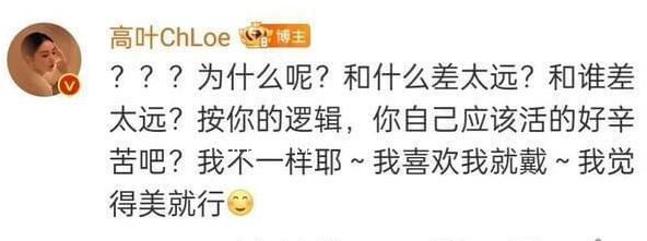 高葉回應(yīng)脖子短不適合戴項(xiàng)鏈 表示如果都像這位網(wǎng)友這樣一定活得很累