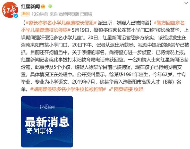 多名小學生遭校長侵犯?嫌疑人被拘留