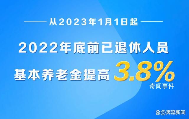今年退休人員基本養老金上調3.8% 養老金上調2023最新方案公布