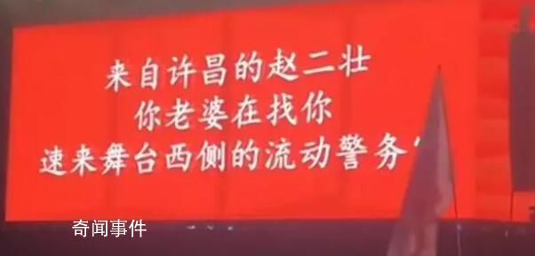 女子音樂節蹦丟老公投屏尋人 現場觀眾紛紛呼叫丈夫的名字尋人