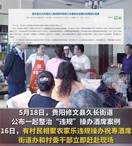 貴陽一縣公開制止30余人祝壽酒席 違規操辦現場勸離