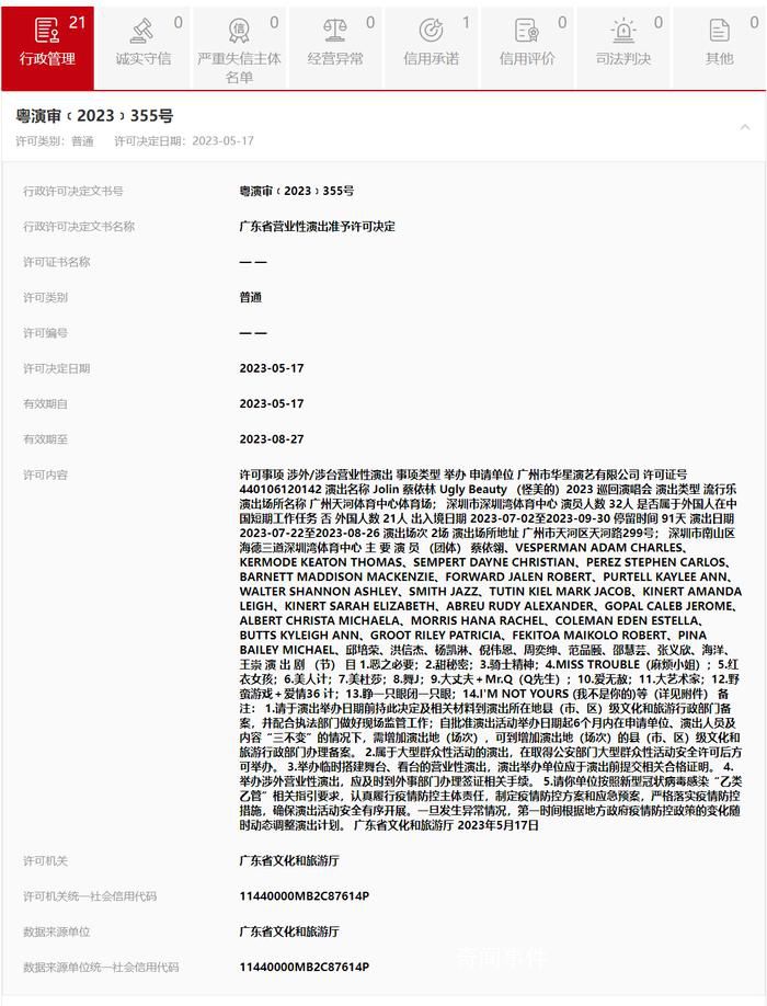蔡依林演唱會深圳站廣州站已過審