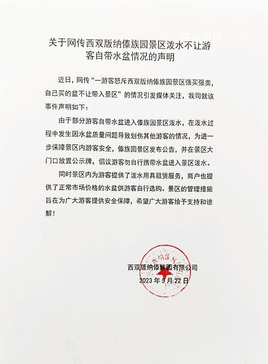 潑水不讓自帶水盆?西雙版納景區回應