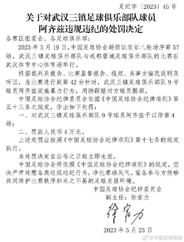 武漢三鎮對阿齊茲罰款1美元 中國足協連遭諷刺回懟