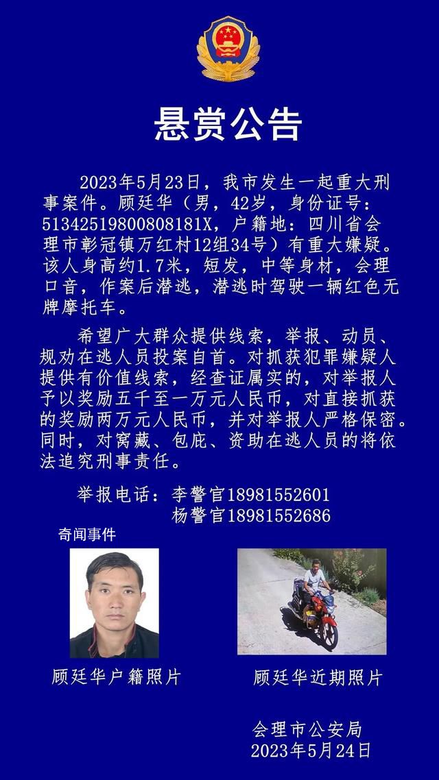 四川會理發生重大刑事案件 顧廷華簡介個人資料
