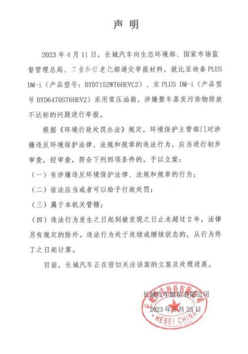 長城舉報(bào)比亞迪污染物排放不達(dá)標(biāo) 正在密切關(guān)注立案及處理進(jìn)展