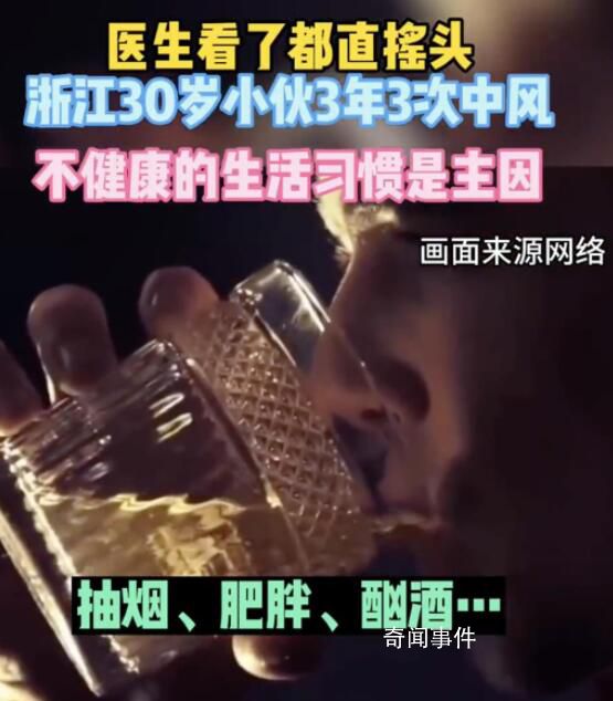 30歲男子3年3次中風(fēng) 網(wǎng)友直呼嚇人