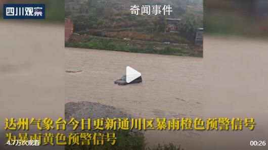 四川達(dá)州暴雨:汽車駕駛位被淹沒(méi)