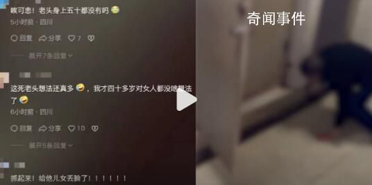 老人趴女廁被質(zhì)問后逃跑 引發(fā)熱議