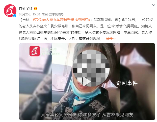 老人跨越千里找男網(wǎng)紅:非得見見他