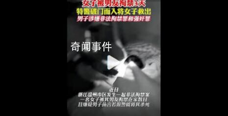 拘禁女友3天 男子被采取強制措施