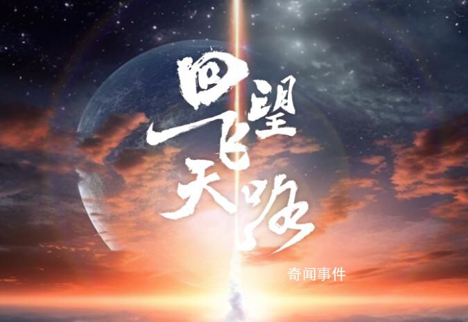 回望飛天路 這條路充滿未知與風(fēng)險