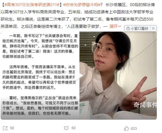 高考307分女孩考研逆襲211 人還是要敢于做夢(mèng)一定不要放棄做夢(mèng)